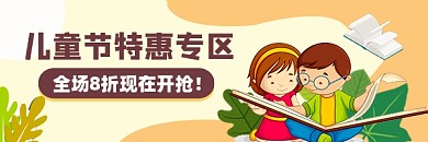 儿童节特惠专区促销宣传超链接配图