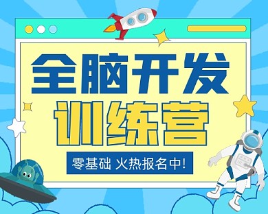 全脑开发训练营招生小程序封面
