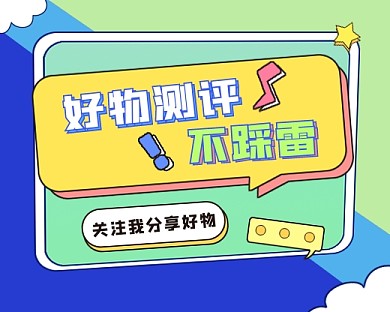 好物测评直播小程序封面