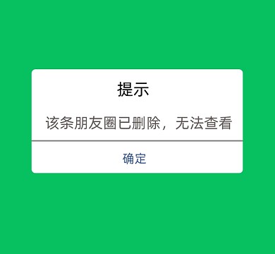 提示朋友圈已删除新媒体朋友圈封面