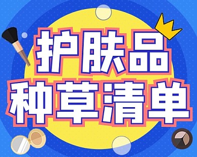 护肤品种草清单新媒体小程序封面