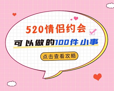 520情侣约会攻略小程序封面