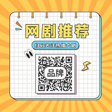 网剧推荐扫码关注方形二维码