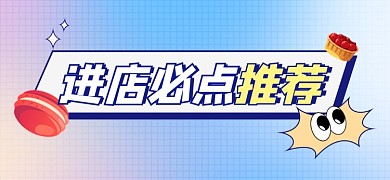 进店必点推荐甜品文章标题