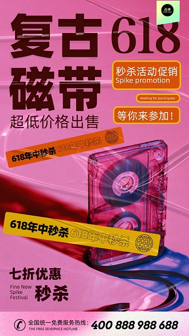 618复古磁带特价活动摄影图海报