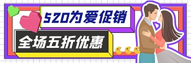 520促销宣传超链接配图