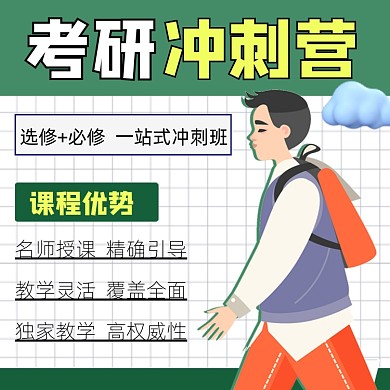 考研冲刺营宣传文章配图