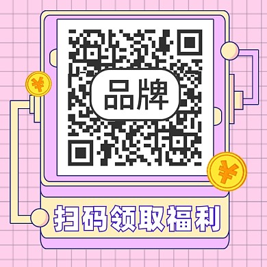 扫码领取福利新媒体方形二维码