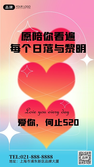 520情人节祝福弥散风创意手机海报Pro