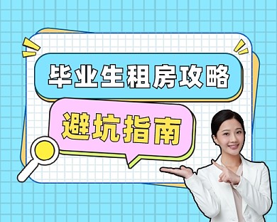租房攻略避坑指南小程序封面