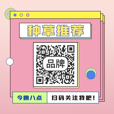 种草推荐方形二维码