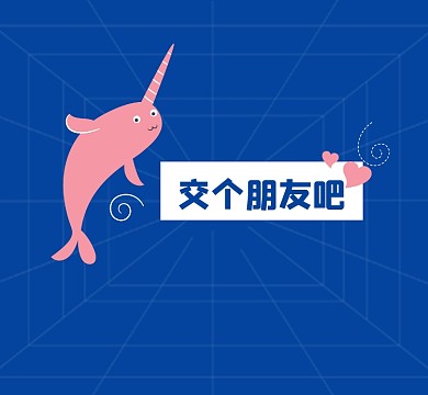 交个朋友吧新媒体朋友圈封面