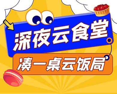 深夜食堂美食新媒体小程序封面