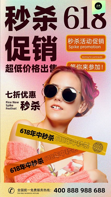 618年中秒杀时尚女孩摄影图海报