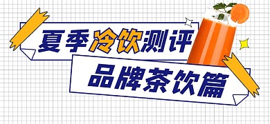 夏季冷饮测评宣传文章标题