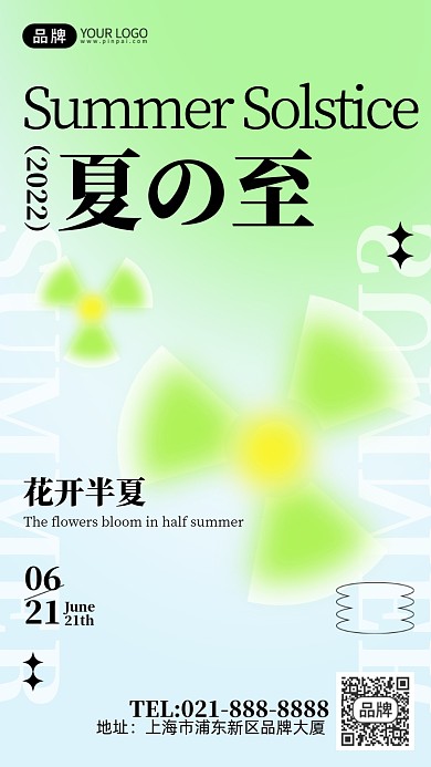 二十四节气夏至弥散风清新手机海报Pro