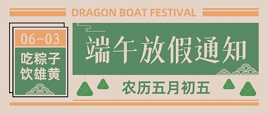 端午放假通知节日假期公众号首图
