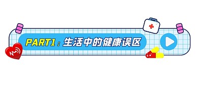 生活中的健康误区宣传文章标题