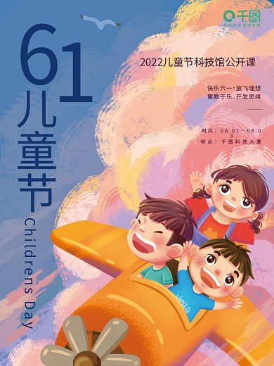 六一儿童节教育儿童节时间海报