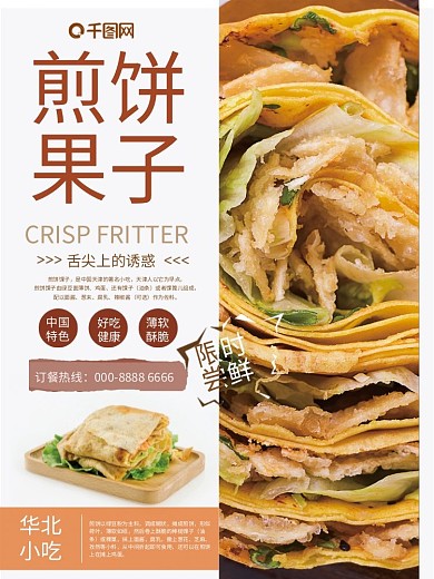 新鲜小吃煎饼果子销售海报