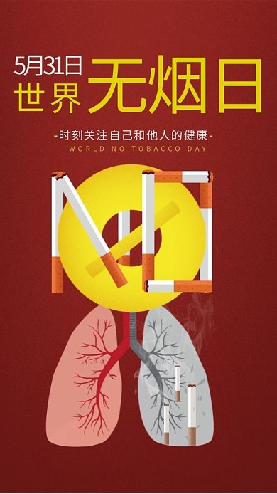 简约创意无烟日世界无烟日公益广告禁烟海报
