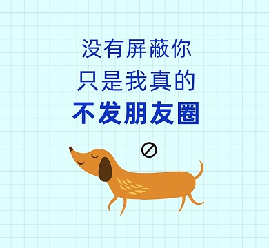 趣味文字卡通小狗朋友圈封面