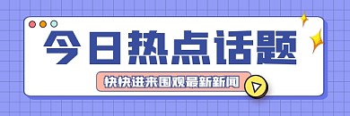 今日热点话题新媒体超链接配图