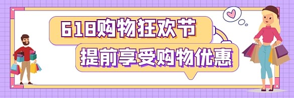 618购物狂欢节新媒体超链接配图