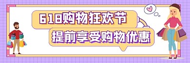 618购物狂欢节新媒体超链接配图