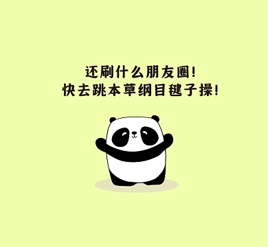 卡通趣味熊猫朋友圈封面