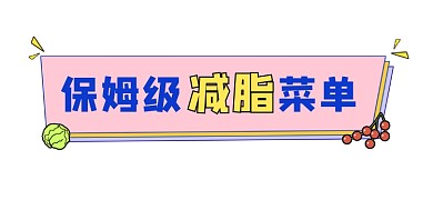保姆级减脂菜单文章标题