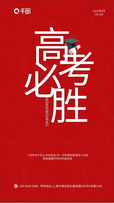高考加油7日8日必胜海报
