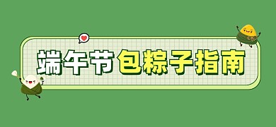 端午节包粽子指南文章标题
