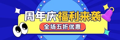 周年庆福利来袭新媒体超链接配图