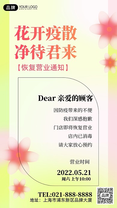 花店复工通知弥散风简约手机海报Pro