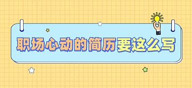 职场心动简历文章标题