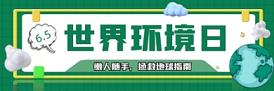 世界环境日宣传超链接配图