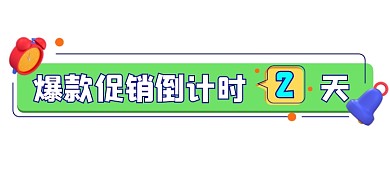爆款促销倒计时新媒体文章标题
