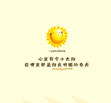 卡通太阳治愈系朋友圈封面