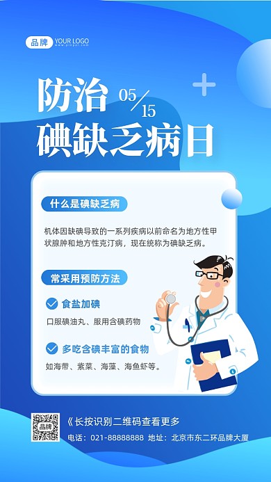 防治碘缺乏病日知识科普摄影图海报