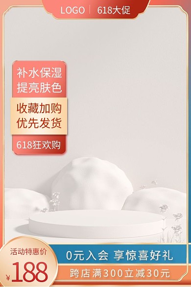 美妆个活动特惠价188中国风渐变618大促主图模版
