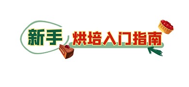 新手烘培入门指南新媒体文章标题