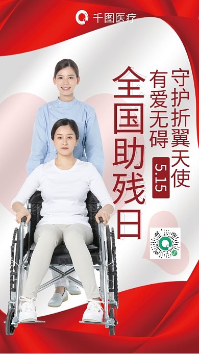 医疗健康全国助残日海报