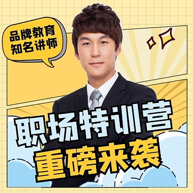 职场特训营重磅来袭新媒体方形配图