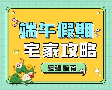 端午假期宅家攻略小程序封面