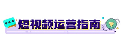 短视频运营指南新媒体文章标题