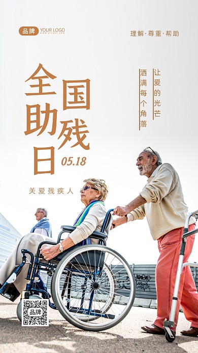 全国助残日关爱残疾人摄影图海报