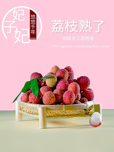 荔枝熟了悠悠千年荔枝熟了荔枝香