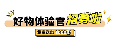 好物体验馆招募啦新媒体文章标题