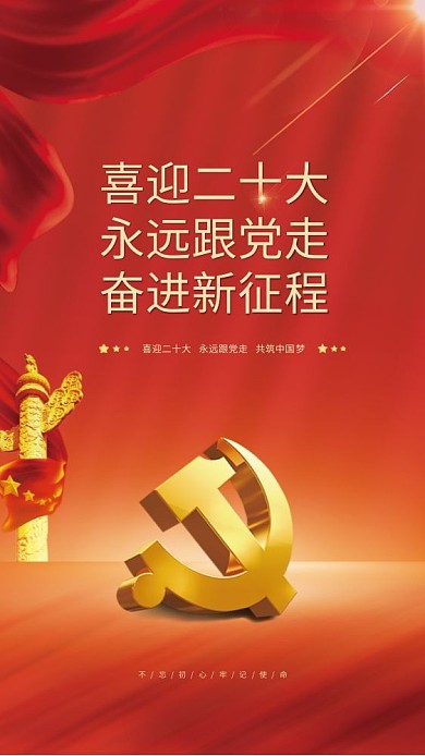 喜迎党喜迎二十大永远跟党走大党建海报